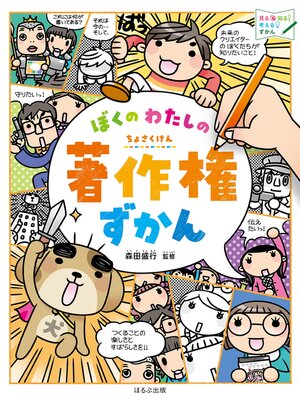 cover image of 見る知る考えるずかん　ぼくの　わたしの　著作権ずかん